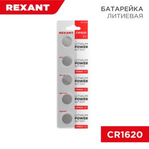Батарейка литиевая CR1620, 3В, 5шт, блистер REXANT