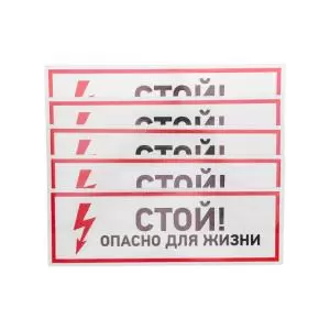 Наклейка знак электробезопасности "Стой, опасно для жизни"100*300 мм Rexant 